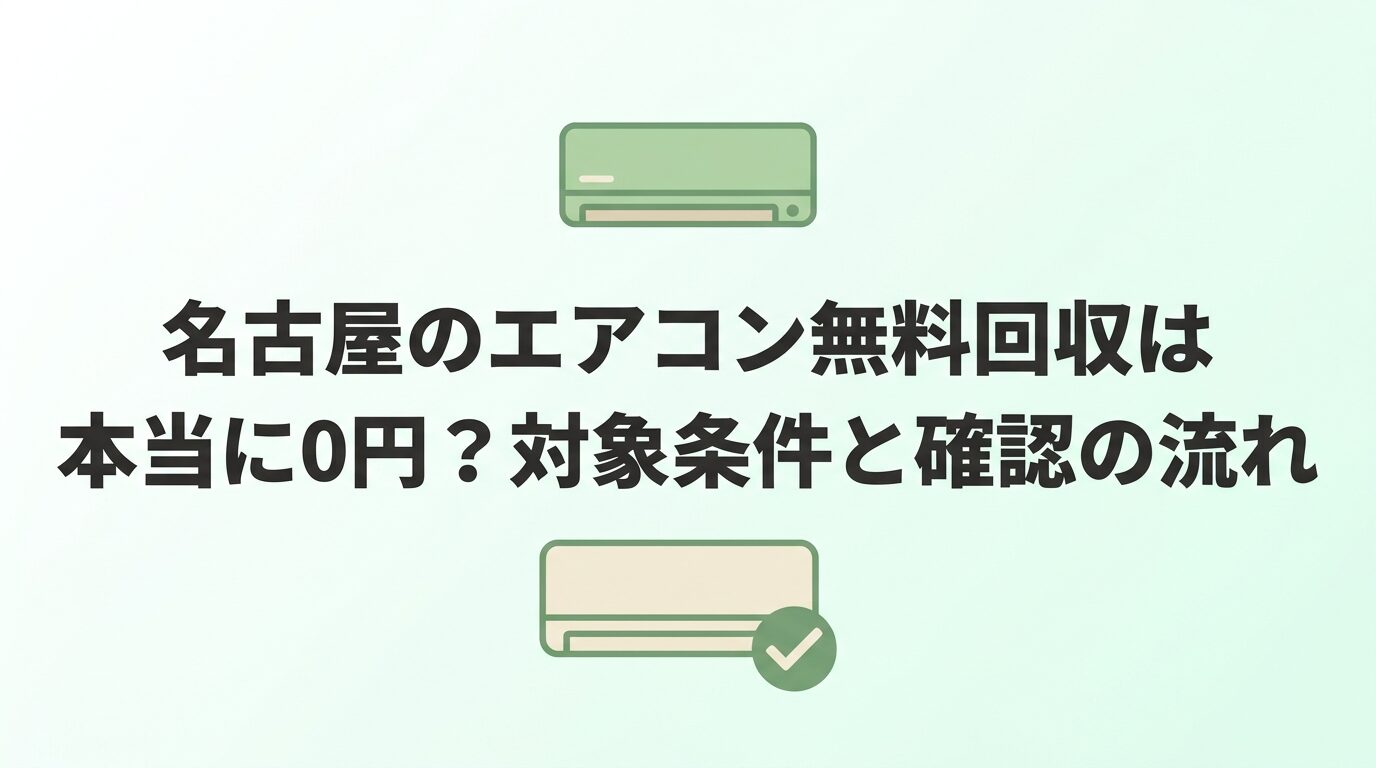 名古屋のエアコン無料回収と取り外しの案内イメージ
