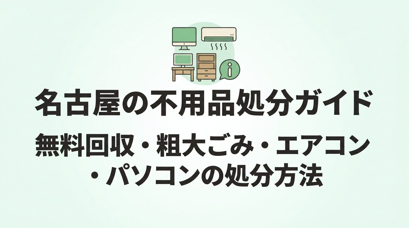 名古屋の不用品処分と無料回収の分け方を解説するイメージ