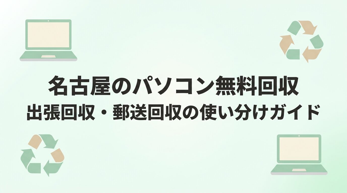 名古屋のパソコン無料回収と処分方法の案内イメージ