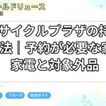 南リサイクルプラザの持ち込み方法｜予約が必要な家具・家電と対象外品