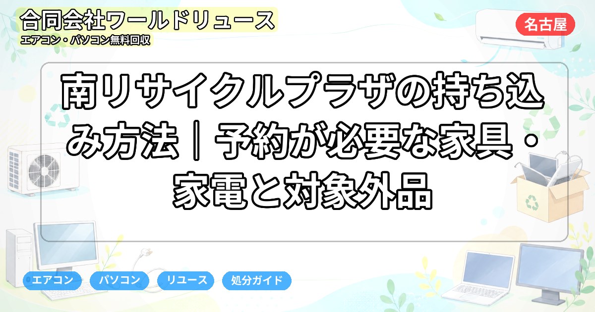 南リサイクルプラザの持ち込み方法｜予約が必要な家具・家電と対象外品