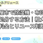 名古屋市で除湿機・布団乾燥機を処分する方法｜粗大ごみ料金とリユース判断