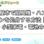 名古屋市で扇風機・ハンディファンを処分する方法｜粗大ごみ・小型家電・電池の分け方
