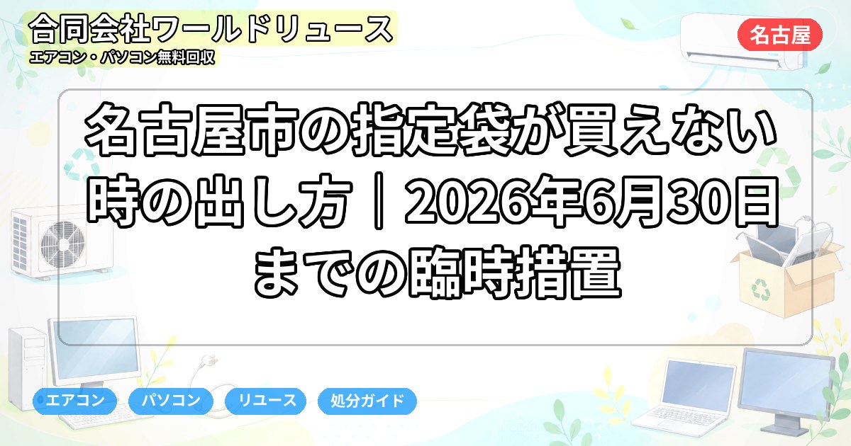 名古屋市の指定袋が買えない時の出し方｜2026年6月30日までの臨時措置