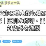 名古屋市の草木類収集2026年6月版｜区別の締切・出し方・対象外を確認