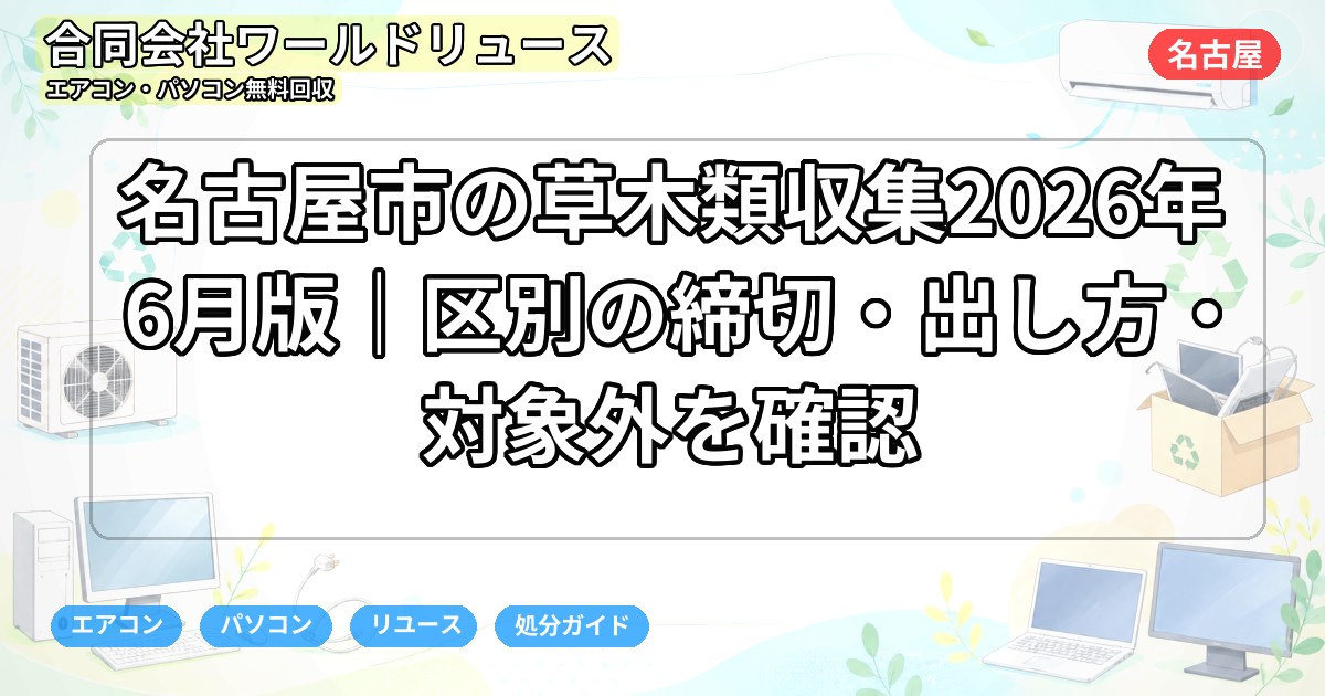 名古屋市の草木類収集2026年6月版｜区別の締切・出し方・対象外を確認