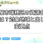 名古屋市瑞穂区の資源各戸収集とは？対象地域と出し方の変更点