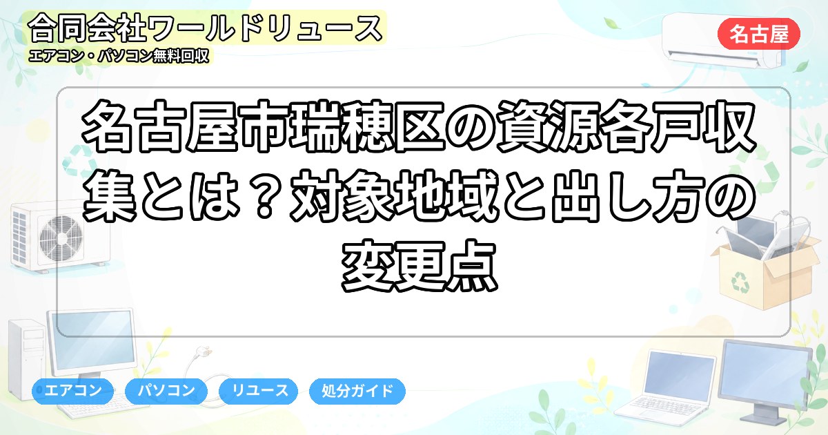 名古屋市瑞穂区の資源各戸収集とは？対象地域と出し方の変更点