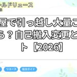 名古屋で引っ越し大量ごみが出たら？自己搬入変更と3ルート【2026】