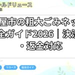 名古屋市の粗大ごみネット申込完全ガイド2026｜決済追加・返金対応