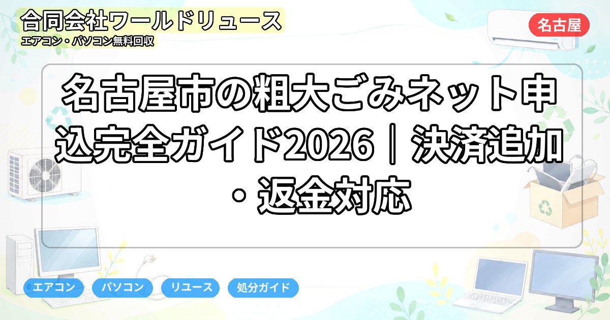 名古屋市の粗大ごみネット申込完全ガイド2026｜決済追加・返金対応