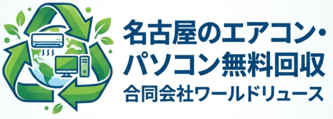 名古屋のエアコン・パソコン無料回収｜合同会社ワールドリュース